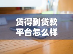 贷得到贷款平台怎么样?真实评测+申请攻略全解析 贷得到贷款平台怎么样?真实评测+申请攻略全解析