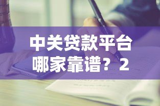 中关贷款平台哪家靠谱?2023最新贷款攻略与避坑指南 中关贷款平台哪家靠谱?2023最新贷款攻略与避坑指南