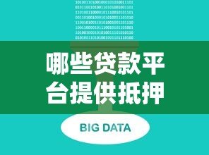 哪些贷款平台提供抵押贷款？十大正规渠道盘点