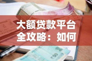 大额贷款平台全攻略:如何快速申请低利率贷款? 大额贷款平台全攻略:如何快速申请低利率贷款?