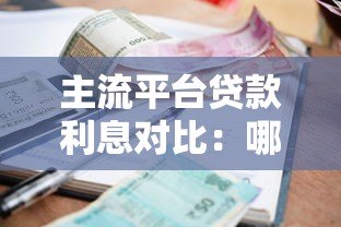 主流平台贷款利息对比:哪个更适合你? 主流平台贷款利息对比:哪个更适合你?