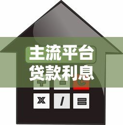 主流平台贷款利息对比:哪个更适合你? 主流平台贷款利息对比:哪个更适合你?