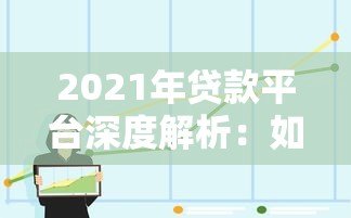 2021年贷款平台深度解析：如何选择正规靠谱的借贷渠道