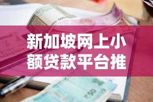 新加坡网上小额贷款平台推荐:快速审批与低利率指南 新加坡网上小额贷款平台推荐:快速审批与低利率指南