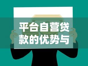 平台自营贷款的优势与申请攻略：一站式解决资金需求