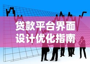 贷款平台界面设计优化指南:简单操作提升借款效率 贷款平台界面设计优化指南:简单操作提升借款效率