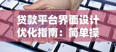 贷款平台界面设计优化指南:简单操作提升借款效率 贷款平台界面设计优化指南:简单操作提升借款效率