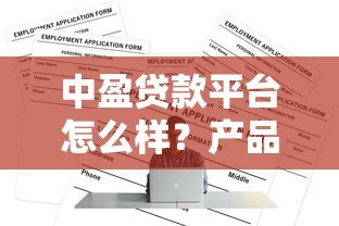 中盈贷款平台怎么样?产品特点、申请条件全解析 中盈贷款平台怎么样?产品特点、申请条件全解析