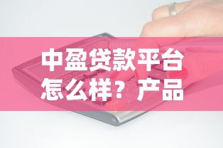 中盈贷款平台怎么样?产品特点、申请条件全解析 中盈贷款平台怎么样?产品特点、申请条件全解析