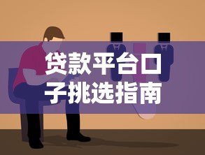 贷款平台口子挑选指南：如何快速找到低息靠谱渠道
