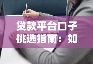 贷款平台口子挑选指南：如何快速找到低息靠谱渠道