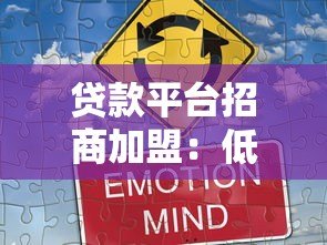 贷款平台招商加盟:低门槛高回报的创业机遇 贷款平台招商加盟:低门槛高回报的创业机遇