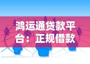 鸿运通贷款平台：正规借款渠道解析与避坑指南