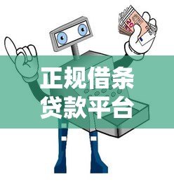 正规借条贷款平台推荐:快速放款、低息安全指南 正规借条贷款平台推荐:快速放款、低息安全指南