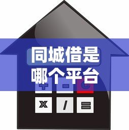 同城借是哪个平台的贷款?正规借款渠道及使用攻略解析 同城借是哪个平台的贷款?正规借款渠道及使用攻略解析