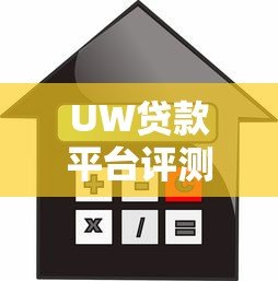UW贷款平台评测:正规靠谱吗?额度利率申请全解析 UW贷款平台评测:正规靠谱吗?额度利率申请全解析