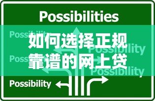 如何选择正规靠谱的网上贷款平台?这8个技巧助你避坑 如何选择正规靠谱的网上贷款平台?这8个技巧助你避坑