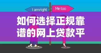 如何选择正规靠谱的网上贷款平台?这8个技巧助你避坑 如何选择正规靠谱的网上贷款平台?这8个技巧助你避坑
