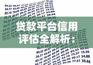 贷款平台信用评估全解析:如何快速提升借款成功率? 贷款平台信用评估全解析:如何快速提升借款成功率?