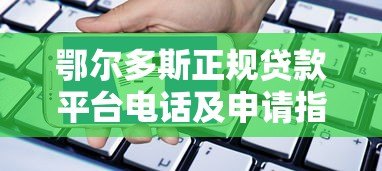 鄂尔多斯正规贷款平台电话及申请指南