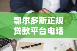 鄂尔多斯正规贷款平台电话及申请指南