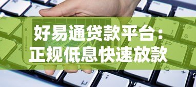 好易通贷款平台：正规低息快速放款，解决资金周转难题