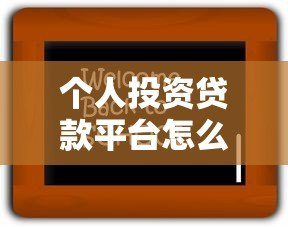 个人投资贷款平台怎么选？5招教你避坑赚收益