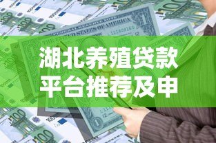 湖北养殖贷款平台推荐及申请全攻略 湖北养殖贷款平台推荐及申请全攻略
