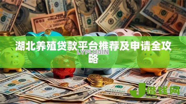 湖北养殖贷款平台推荐及申请全攻略 湖北养殖贷款平台推荐及申请全攻略