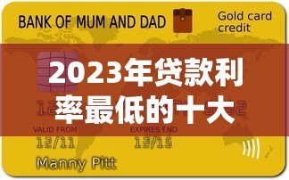 2023年贷款利率最低的十大平台推荐及申请攻略 2023年贷款利率最低的十大平台推荐及申请攻略