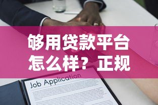 够用贷款平台怎么样?正规靠谱吗?一文全面解析 够用贷款平台怎么样?正规靠谱吗?一文全面解析
