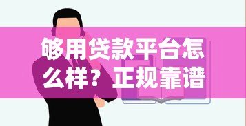 够用贷款平台怎么样?正规靠谱吗?一文全面解析 够用贷款平台怎么样?正规靠谱吗?一文全面解析