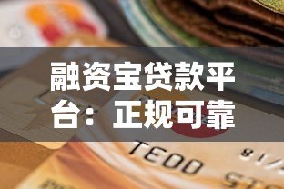 融资宝贷款平台:正规可靠、快速放款的借贷选择指南 融资宝贷款平台:正规可靠、快速放款的借贷选择指南