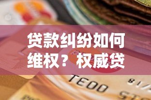 贷款纠纷如何维权？权威贷款投诉平台选择指南
