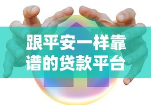 跟平安一样靠谱的贷款平台推荐:10个正规低息渠道 跟平安一样靠谱的贷款平台推荐:10个正规低息渠道