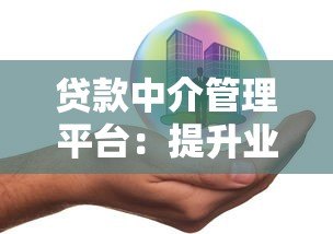 贷款中介管理平台：提升业务效率的智能解决方案