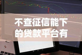 不查征信能下的贷款平台有哪些？真实评测+避坑指南