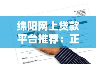 绵阳网上贷款平台推荐：正规渠道与申请攻略