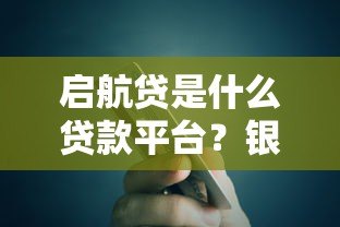 启航贷是什么贷款平台?银行系青年消费贷产品解析 启航贷是什么贷款平台?银行系青年消费贷产品解析