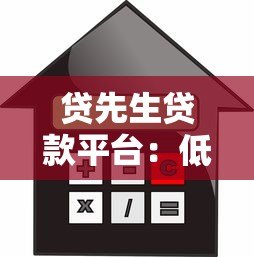 贷先生贷款平台:低利率快速审批,解决你的资金难题 贷先生贷款平台:低利率快速审批,解决你的资金难题