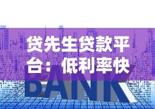 贷先生贷款平台:低利率快速审批,解决你的资金难题 贷先生贷款平台:低利率快速审批,解决你的资金难题