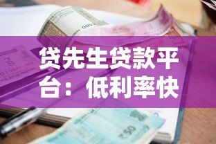 贷先生贷款平台:低利率快速审批,解决你的资金难题 贷先生贷款平台:低利率快速审批,解决你的资金难题