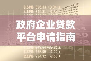 政府企业贷款平台申请指南：政策解读与实操步骤