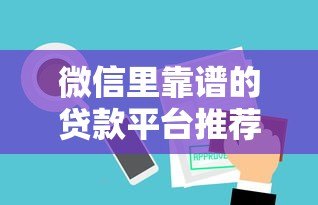 微信里靠谱的贷款平台推荐及使用攻略 微信里靠谱的贷款平台推荐及使用攻略