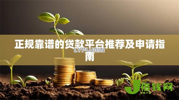 正规靠谱的贷款平台推荐及申请指南 正规靠谱的贷款平台推荐及申请指南