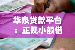 华泉贷款平台：正规小额借贷服务与快速放款流程解析