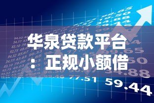 华泉贷款平台：正规小额借贷服务与快速放款流程解析