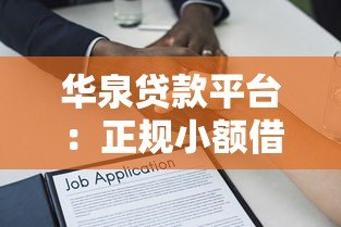 华泉贷款平台：正规小额借贷服务与快速放款流程解析