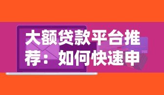 大额贷款平台推荐:如何快速申请高额度低息贷款? 大额贷款平台推荐:如何快速申请高额度低息贷款?