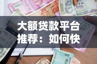 大额贷款平台推荐:如何快速申请高额度低息贷款? 大额贷款平台推荐:如何快速申请高额度低息贷款?